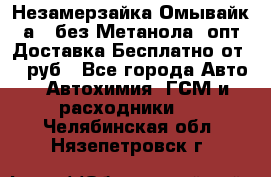 Незамерзайка(Омывайк¬а) ,без Метанола! опт Доставка Бесплатно от 90 руб - Все города Авто » Автохимия, ГСМ и расходники   . Челябинская обл.,Нязепетровск г.